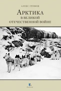 Обложка книги "Алекс Громов: Арктика в Великой Отечественной войне"
