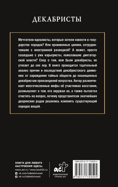 Фотография книги "Алекс Громов: Декабристы"