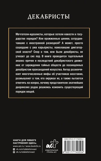 Фотография книги "Алекс Громов: Декабристы"