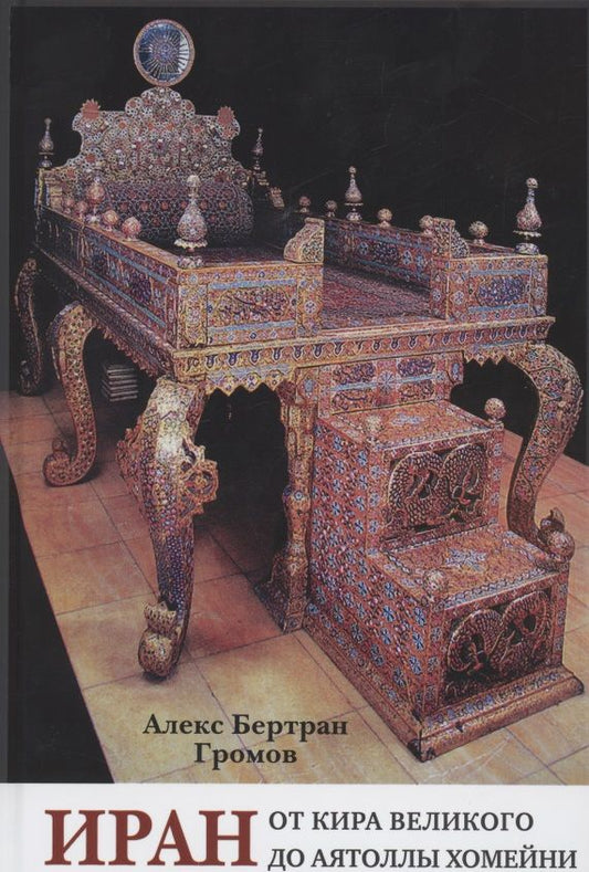 Обложка книги "Алекс Громов: Иран. От Кира Великого до аятоллы Хомейни"