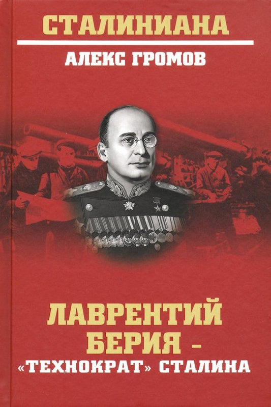 Обложка книги "Алекс Громов: Лаврентий Берия - "технократ" Сталина"