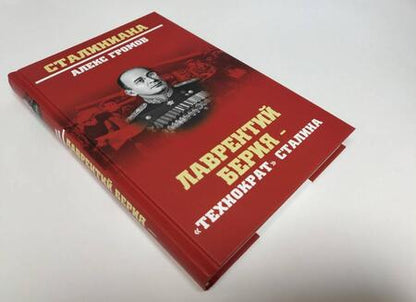 Фотография книги "Алекс Громов: Лаврентий Берия - "технократ" Сталина"