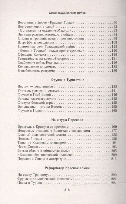 Фотография книги "Алекс Громов: Нарком Фрунзе. Победитель Колчака, уральских казаков и Врангеля, покоритель Туркестана"