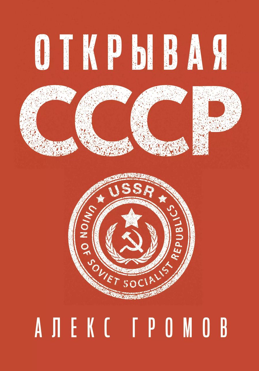 Обложка книги "Алекс Громов: Открывая СССР"