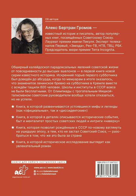 Фотография книги "Алекс Громов: Открывая СССР"