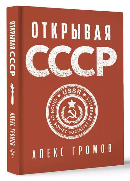 Фотография книги "Алекс Громов: Открывая СССР"