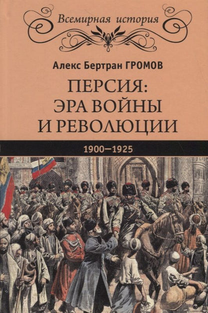 Обложка книги "Алекс Громов: Персия. Эра войны и революции. 1900-1925"