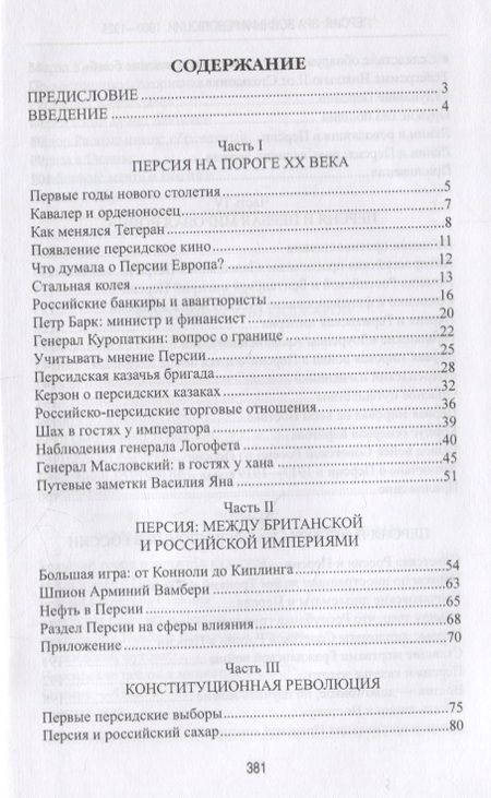 Фотография книги "Алекс Громов: Персия. Эра войны и революции. 1900-1925"