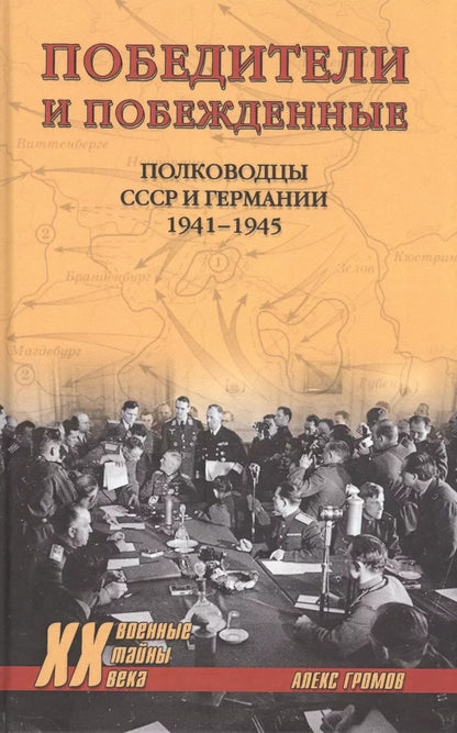 Обложка книги "Алекс Громов: Победители и побежденные. Полководцы СССР и Германии. 1941-1945"