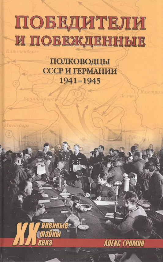 Обложка книги "Алекс Громов: Победители и побежденные. Полководцы СССР и Германии. 1941-1945"
