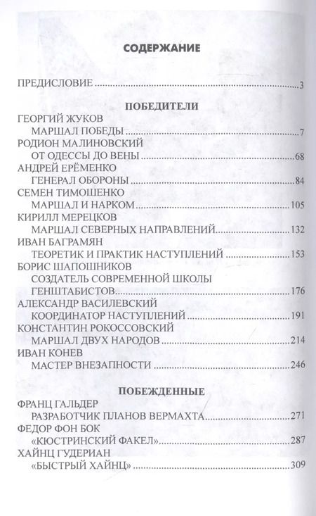 Фотография книги "Алекс Громов: Победители и побежденные. Полководцы СССР и Германии. 1941-1945"