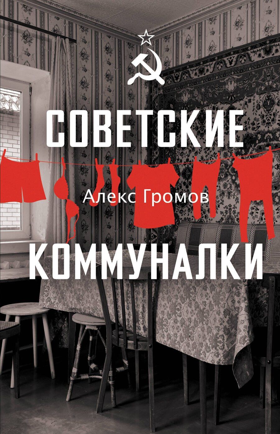 Обложка книги "Алекс Громов: Советские коммуналки"