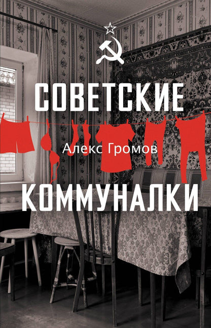 Обложка книги "Алекс Громов: Советские коммуналки"