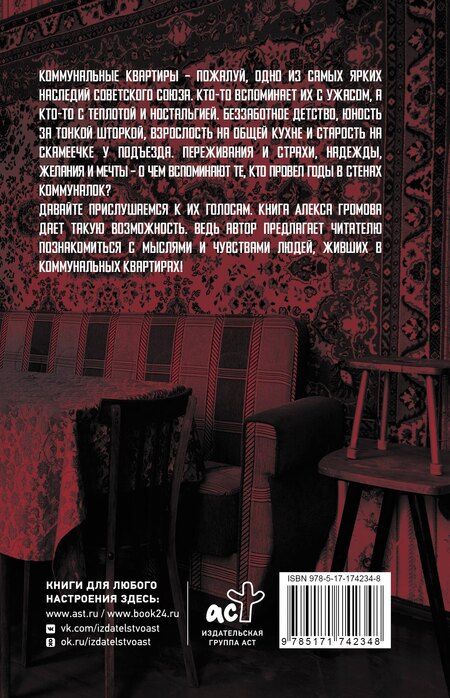 Фотография книги "Алекс Громов: Советские коммуналки"