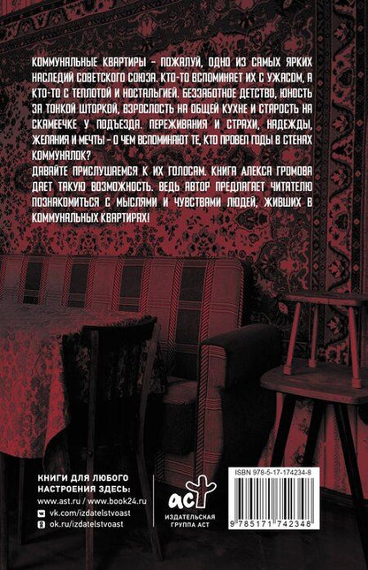 Фотография книги "Алекс Громов: Советские коммуналки"