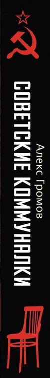 Фотография книги "Алекс Громов: Советские коммуналки"