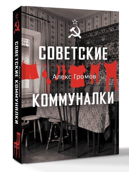 Фотография книги "Алекс Громов: Советские коммуналки"