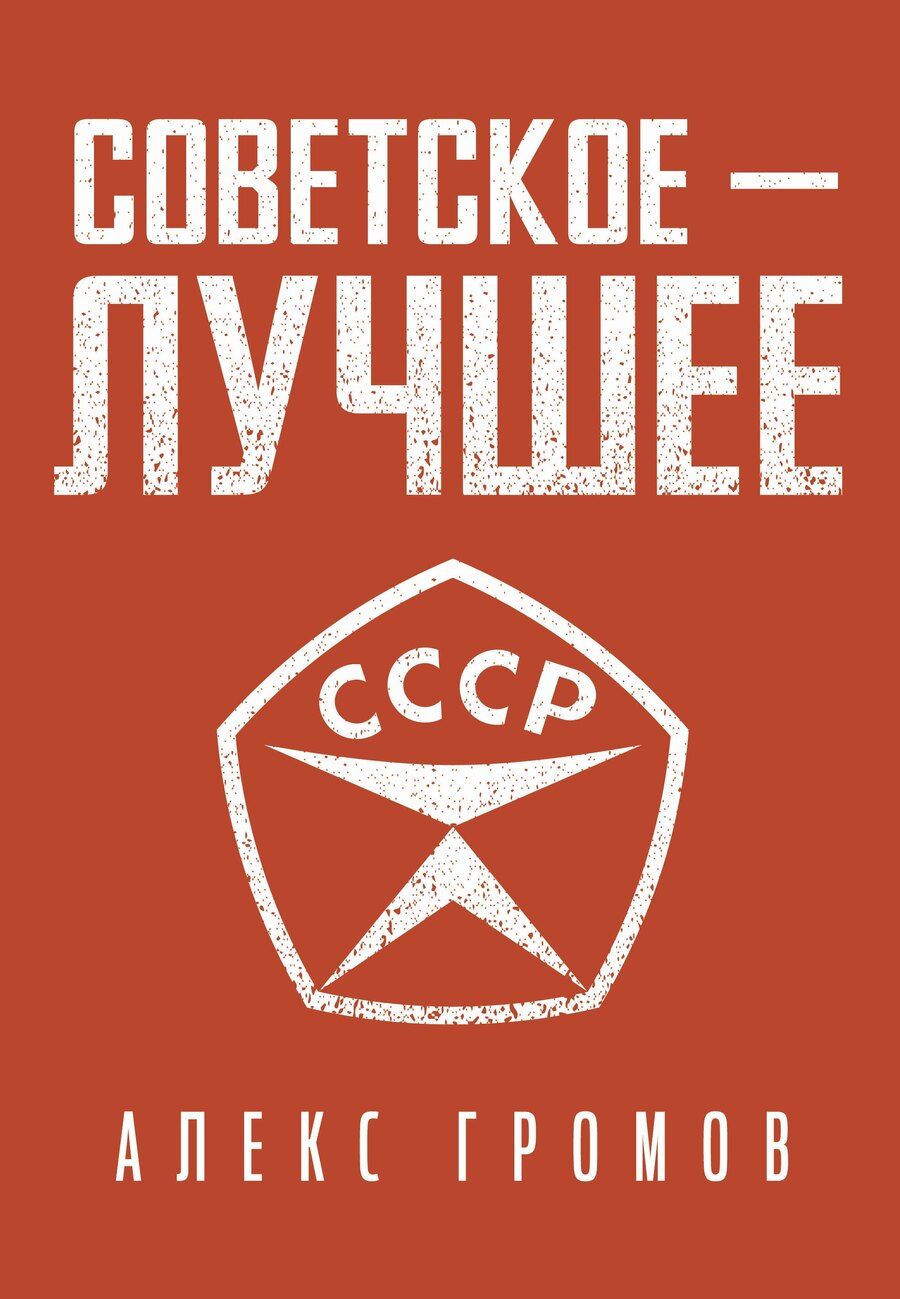 Обложка книги "Алекс Громов: Советское - Лучшее!"