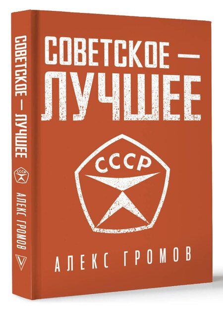 Фотография книги "Алекс Громов: Советское - Лучшее!"