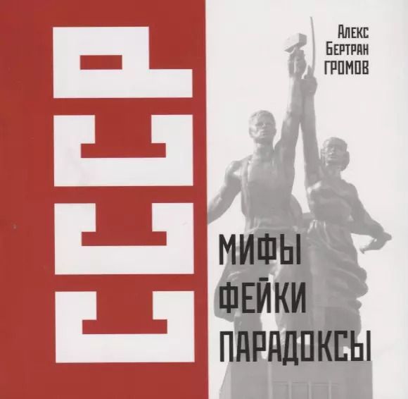 Обложка книги "Алекс Громов: СССР: Мифы, фейки, парадоксы"