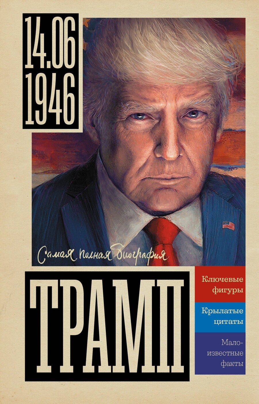 Обложка книги "Алекс Громов: Трамп"