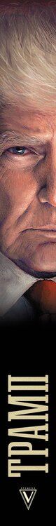 Фотография книги "Алекс Громов: Трамп"