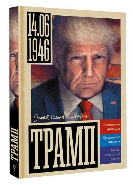 Фотография книги "Алекс Громов: Трамп"