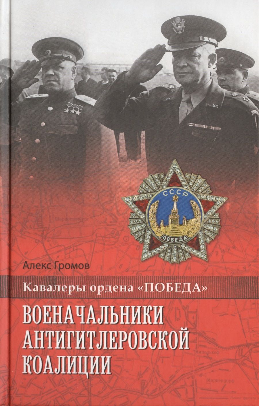 Обложка книги "Алекс Громов: Военачальники антигитлеровской коалиции"