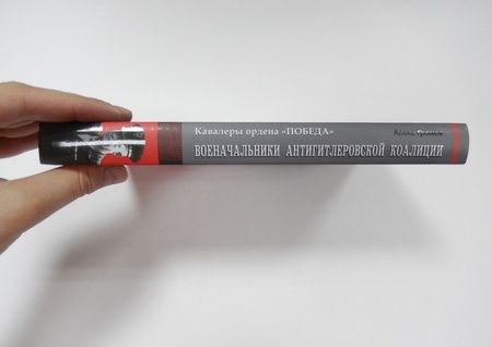 Фотография книги "Алекс Громов: Военачальники антигитлеровской коалиции"