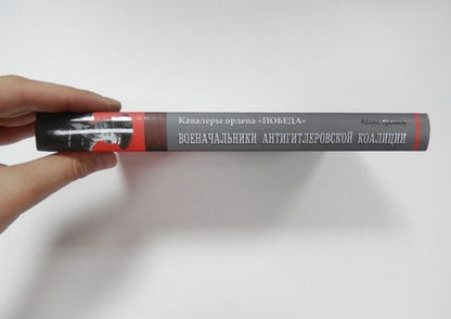Фотография книги "Алекс Громов: Военачальники антигитлеровской коалиции"
