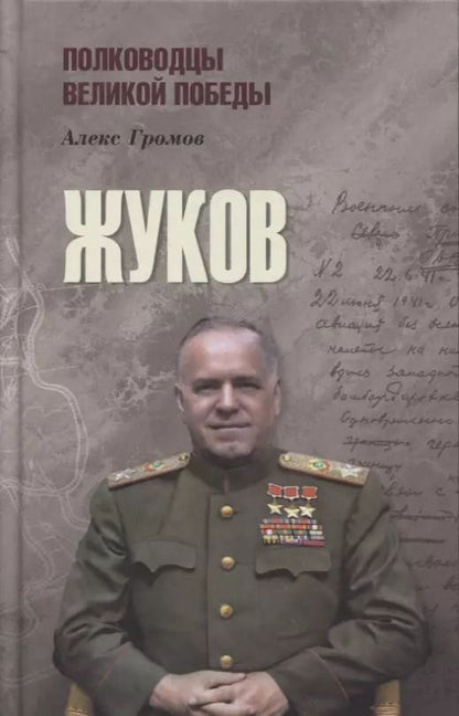 Обложка книги "Алекс Громов: Жуков"