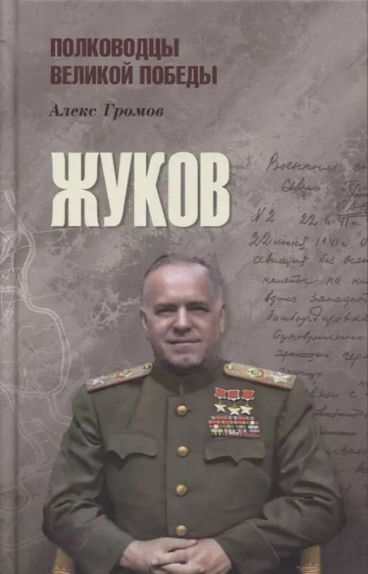 Обложка книги "Алекс Громов: Жуков"