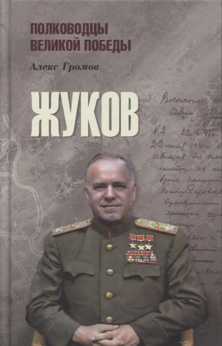 Фотография книги "Алекс Громов: Жуков"