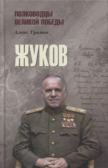 Фотография книги "Алекс Громов: Жуков"