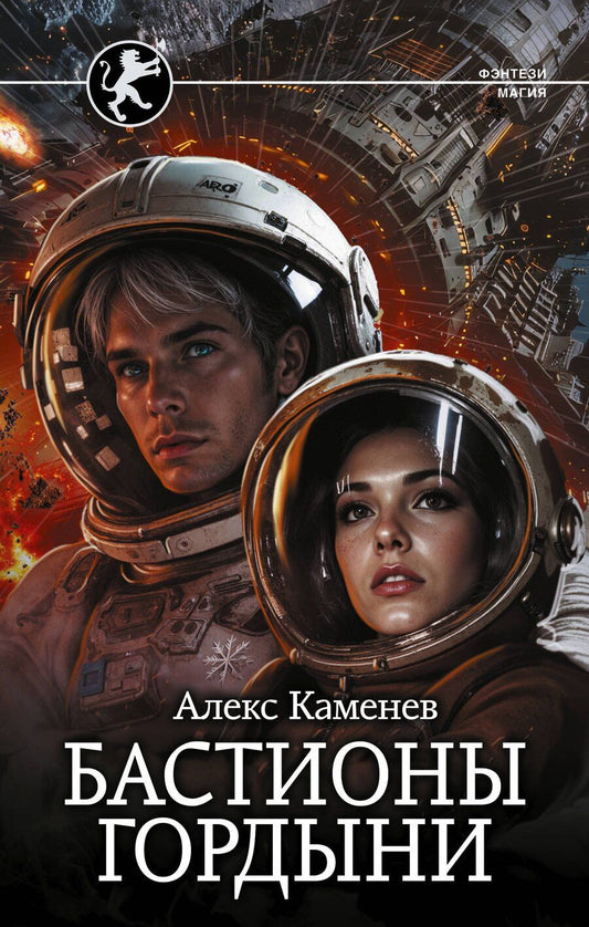 Обложка книги "Алекс И.: Бастионы гордыни"