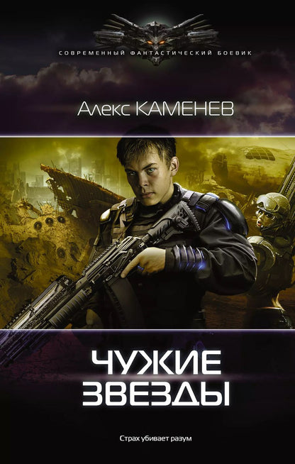 Обложка книги "Алекс И.: Чужие звезды: роман"