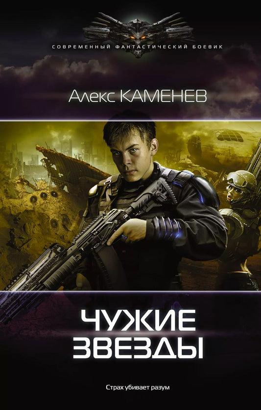 Обложка книги "Алекс И.: Чужие звезды: роман"