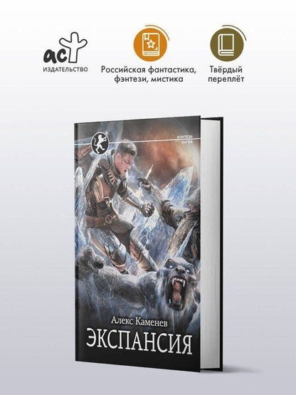Фотография книги "Алекс И.: Экспансия"
