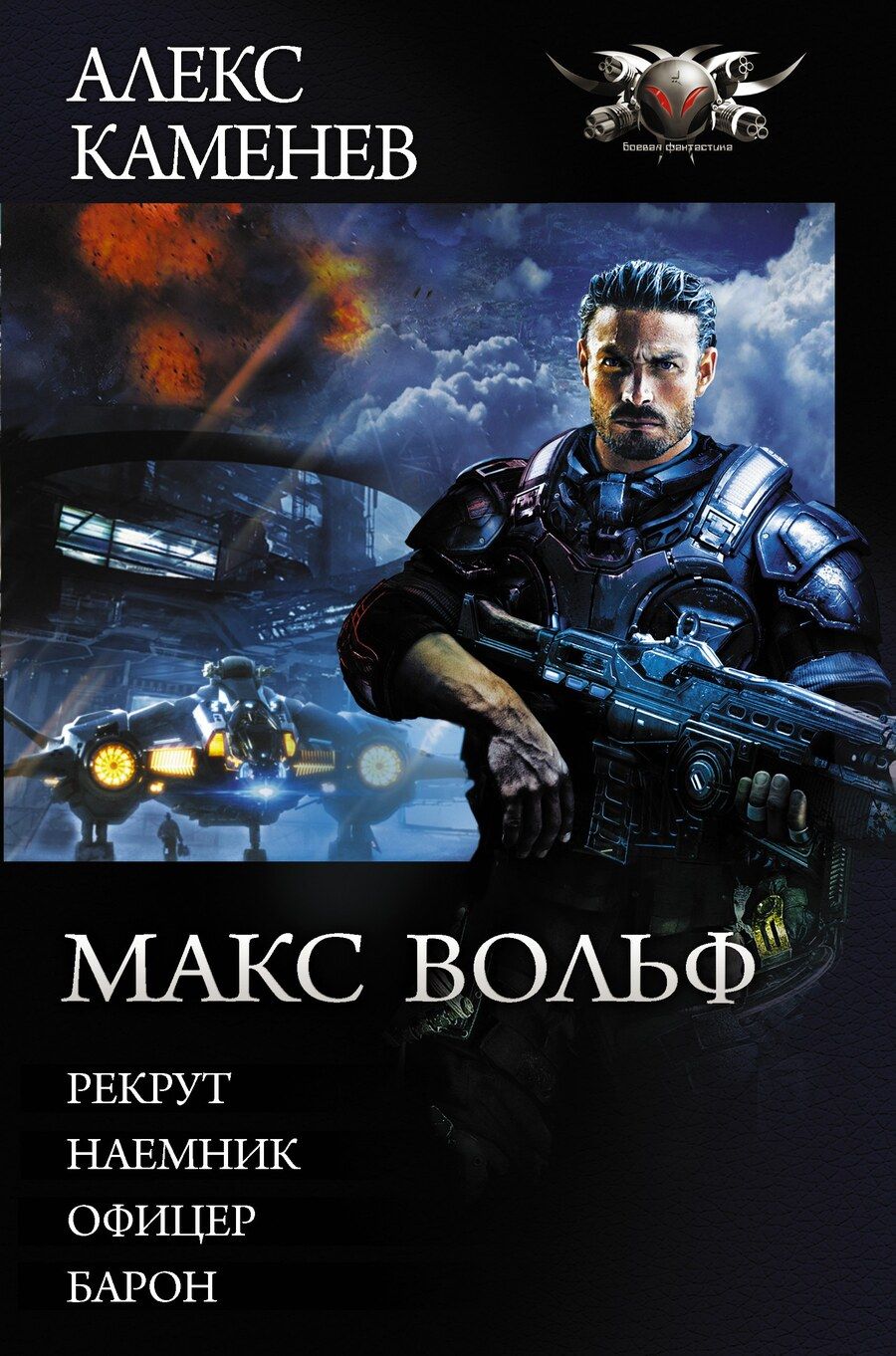 Обложка книги "Алекс И.: Макс Вольф"
