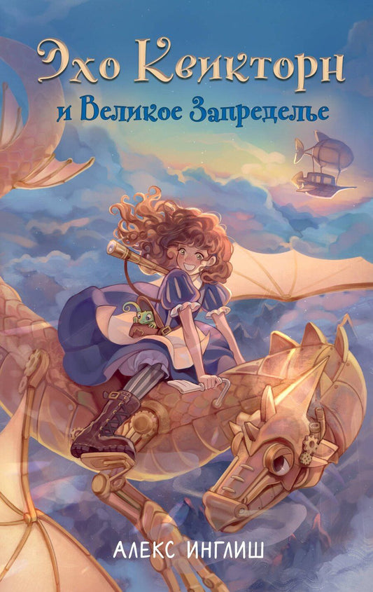 Обложка книги "Алекс Инглиш: Эхо Квикторн и Великое Запределье"