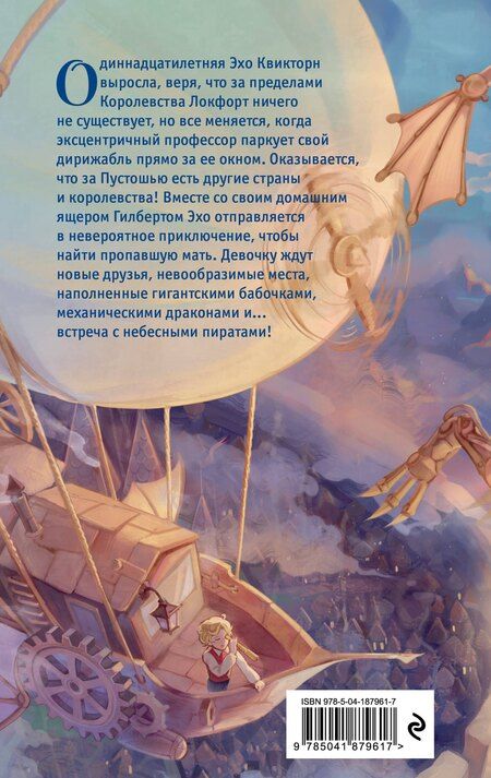 Фотография книги "Алекс Инглиш: Эхо Квикторн и Великое Запределье"