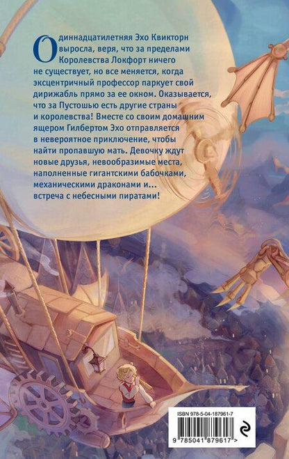 Фотография книги "Алекс Инглиш: Эхо Квикторн и Великое Запределье"