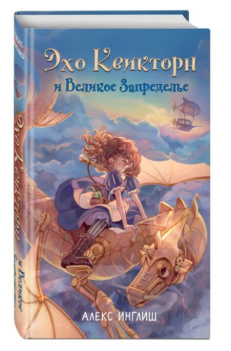 Фотография книги "Алекс Инглиш: Эхо Квикторн и Великое Запределье"