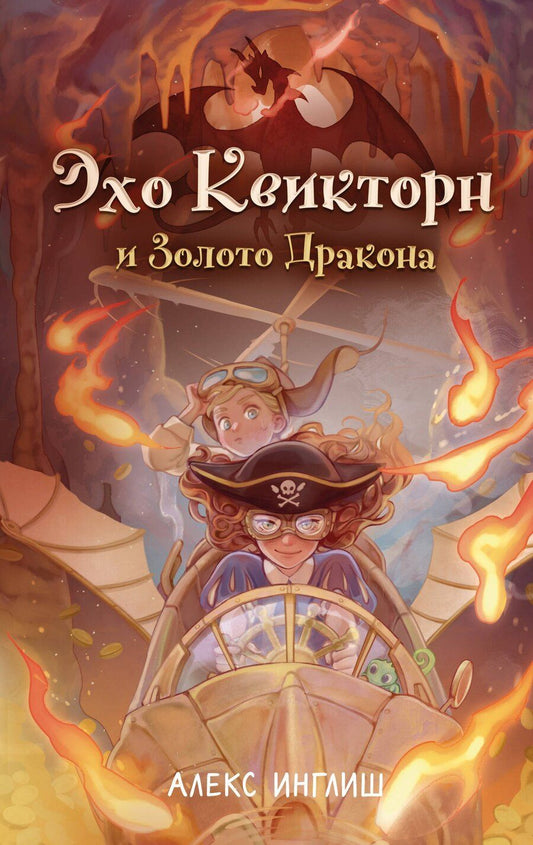 Обложка книги "Алекс Инглиш: Эхо Квикторн и Золото Дракона (#2)"