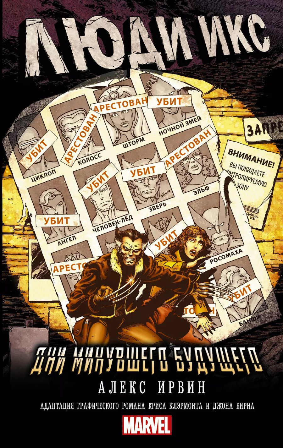 Обложка книги "Алекс Ирвин: Люди Икс. Дни минувшего будущего"