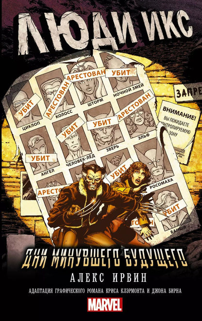 Обложка книги "Алекс Ирвин: Люди Икс. Дни минувшего будущего"
