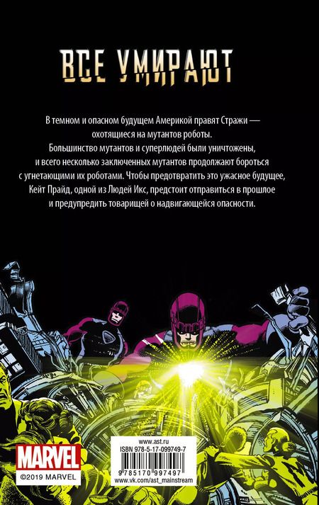 Фотография книги "Алекс Ирвин: Люди Икс. Дни минувшего будущего"