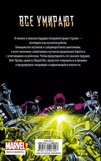 Фотография книги "Алекс Ирвин: Люди Икс. Дни минувшего будущего"