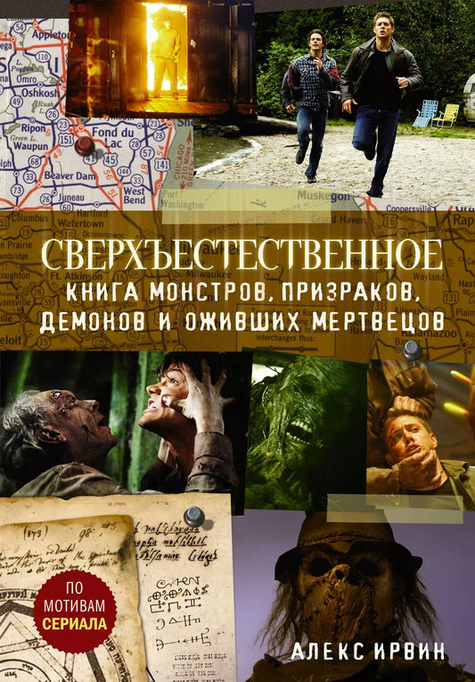 Обложка книги "Алекс Ирвин: Сверхъестественное. Книга монстров, призраков, демонов и оживших мертвецов"