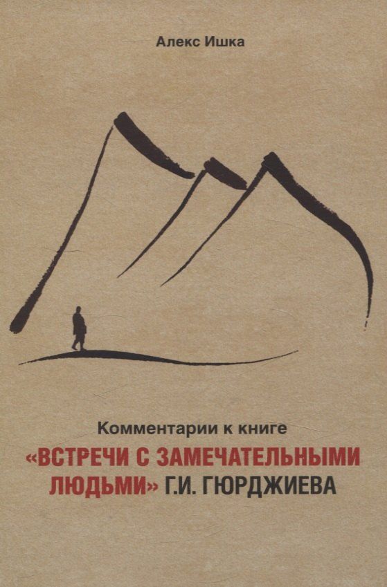 Обложка книги "Алекс Ишка: Комментарии к книге «Встречи с замечательными людьми» Г.И. Гюрджиева"